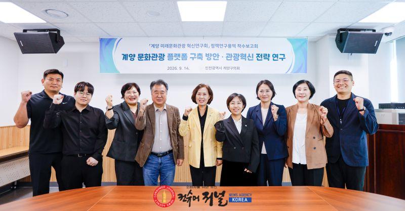20260915 사진(계양구의회, 계양 미래문화관광 혁신연구회 연구용역 착수보고회 개최).jpg