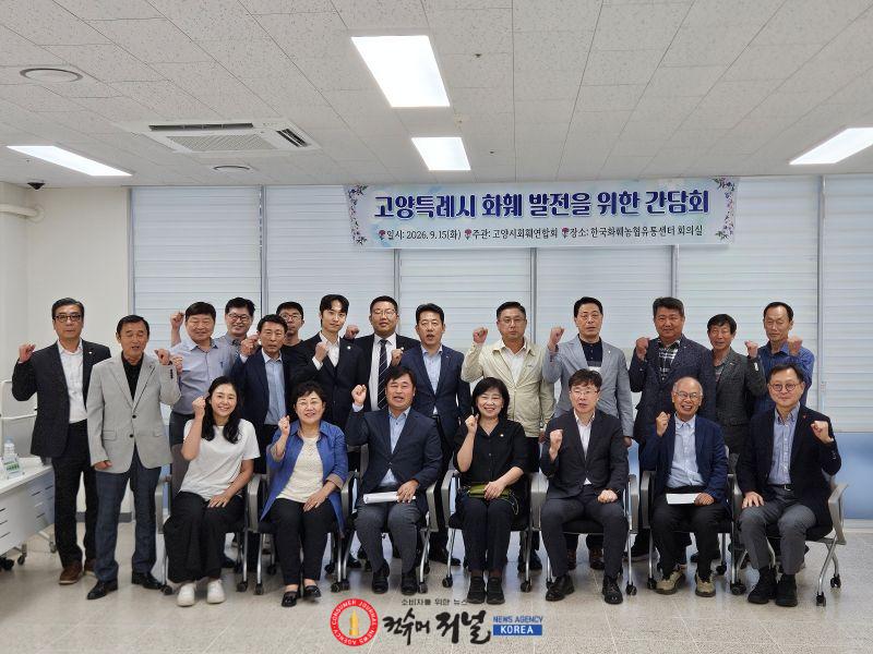 260915_고양시의회 환경경제위원회, 화훼연합회와 소통 간담회 성료… “화훼산업 도약 위한 규제 혁파 및 상생 방안 모색”.jpg