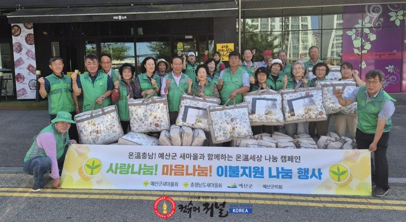 예산군새마을회 이불 지원 나눔 행사 모습.jpg