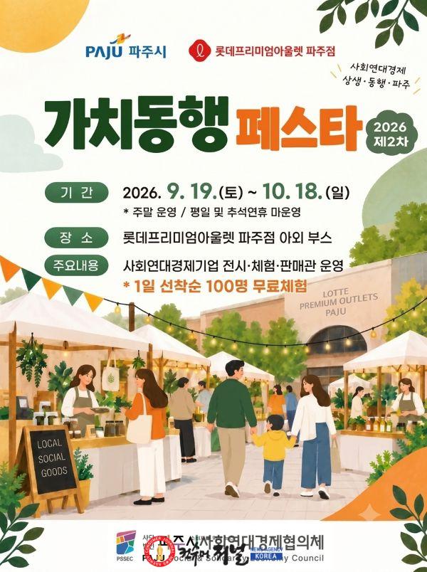3. 파주시, 롯데프리미엄아울렛에서 ‘가치동행 페스타’ 개최.jpg