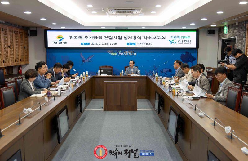 2.연천군, ‘전곡역 주차타워 건립 사업’ 용역 착수보고회 개최.jpg