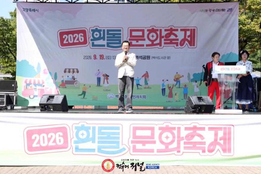 (구와동)1.고양시 백석1동, ‘2026 흰돌문화축제 및 돗자리영화제’ 개최 (1).jpg