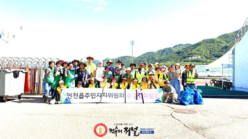 2.연천읍, 제58회 군민의 날 맞아 ‘우리 동네 새 단장’ 환경정화 활동 실시.jpg