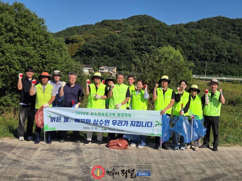 예산군 상수원보호구역 환경정비 모습.jpg