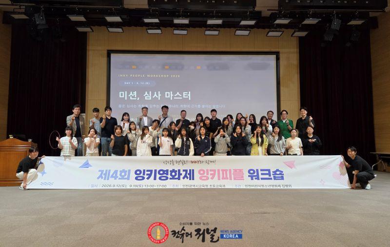 1-1. 인천광역시교육청, 인천어린이청소년영화제 잉키피플 워크숍 운영.jpg