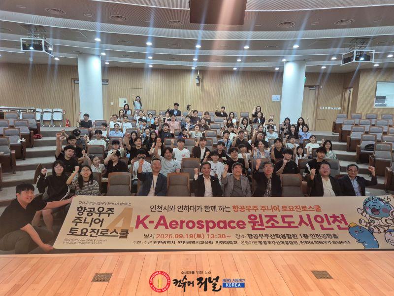 3. 인천광역시교육청, ‘항공우주 주니어 토요 진로스쿨’ 성료.jpg