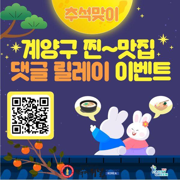 0921 계양구, 추석맞이 ‘찐~맛집 댓글 릴레이 이벤트’ 개최.jpg