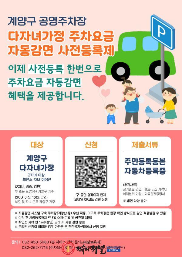 0921 계양구, ‘다자녀가정 공영주차장 자동 감면 사전등록제’ 본격 시행.jpg