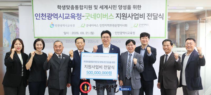1-1. 인천광역시교육청, 굿네이버스와 학생맞춤통합지원 및 세계시민 양성 사업비 전달식 개최.jpg