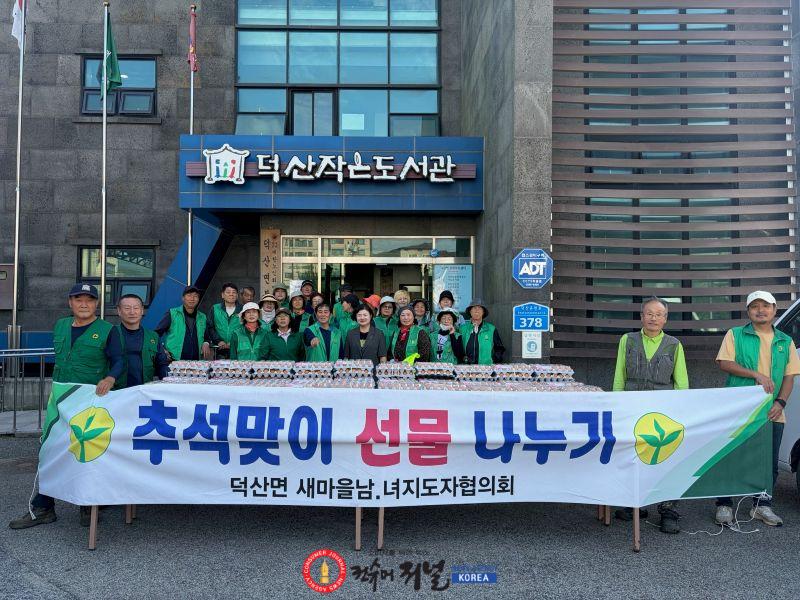 덕산면 추석맞이 선물 나눔 행사(1).jpg