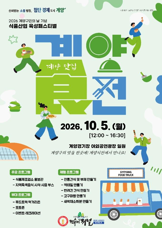 0922 ‘계양의 맛을 한 곳에! 식품산업육성 페스티벌 ‘계양食전’ 개최 (1).jpeg