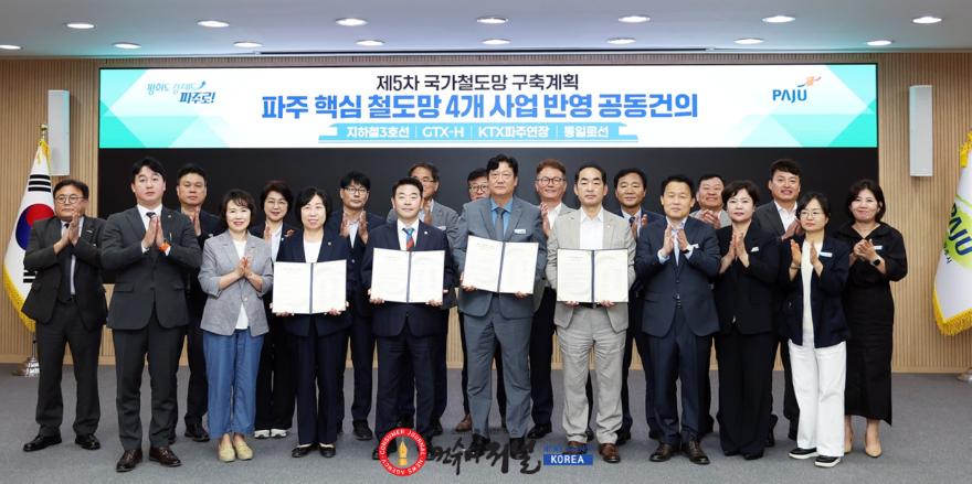 2. 민선9기 파주, 철도망 확충을 위해 하나로 뭉쳤다.jpg