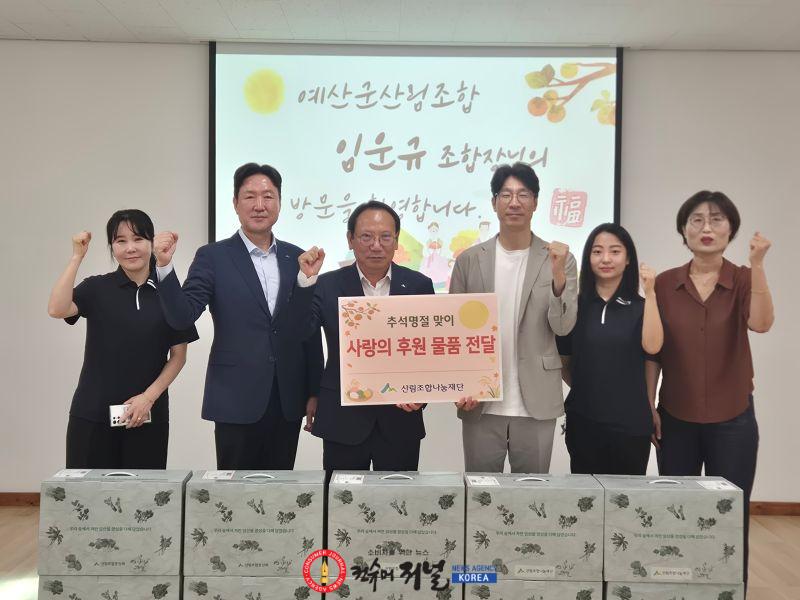 4.예산군산림조합, 추석 명절 맞아 중증장애인거주시설 ‘아름다운집’에 후원물품 전달(2).jpg