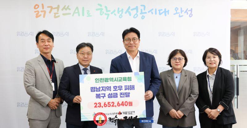 3-1. 인천광역시교육청  집중호우 피해 복구 지원 성금 기부.jpg