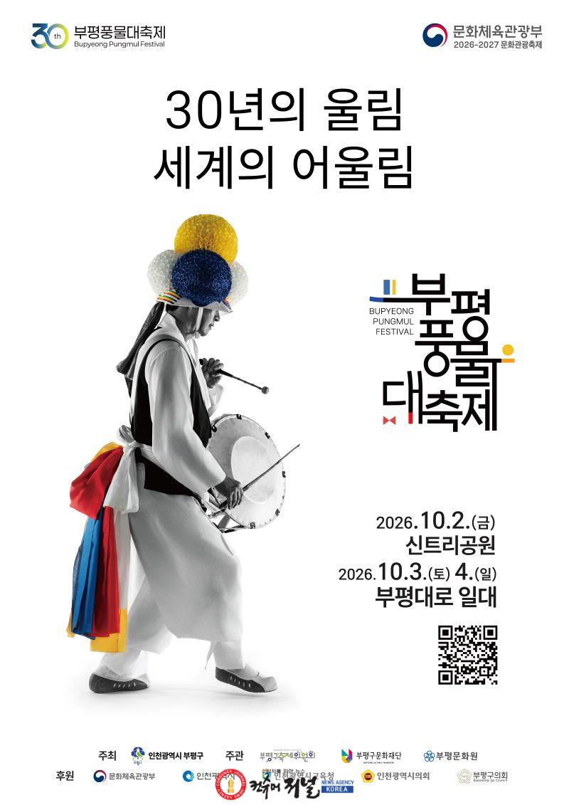 1. 30년의 울림, 이제 세계의 어울림으로... ‘제30회 부평풍물대축제’ 개최.jpg