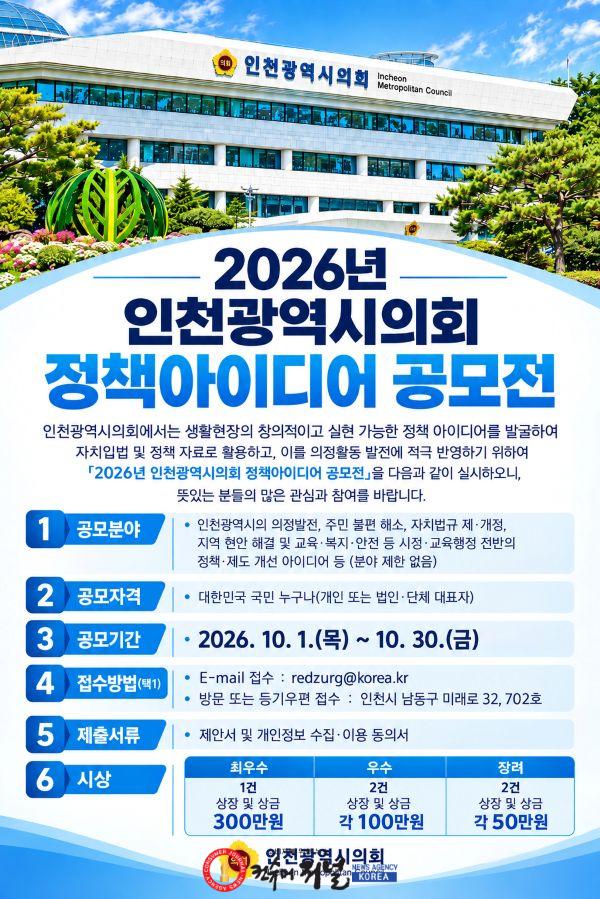 (사진)인천시의회, 창의적이고 실현가능한 정책 아이디어 공모.jpg