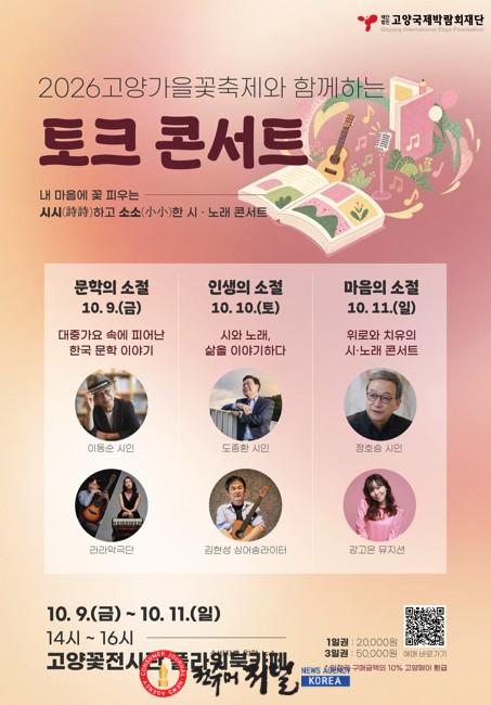 [산하기관]1.고양국제박람회재단, 2026고양가을꽃축제에서 시와 노래가 함께하는 토크콘서트 개최.jpg