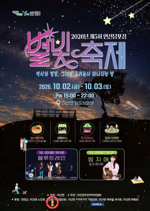 1.연천군 미산면, ‘2026년 제5회 연천 당포성 별빛축제’ 개최.jpg
