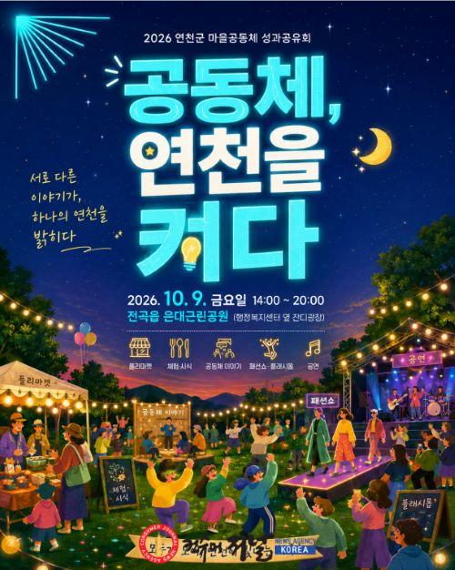 2.연천군, ‘2026년 마을공동체 성과공유회’ 개최.jpg