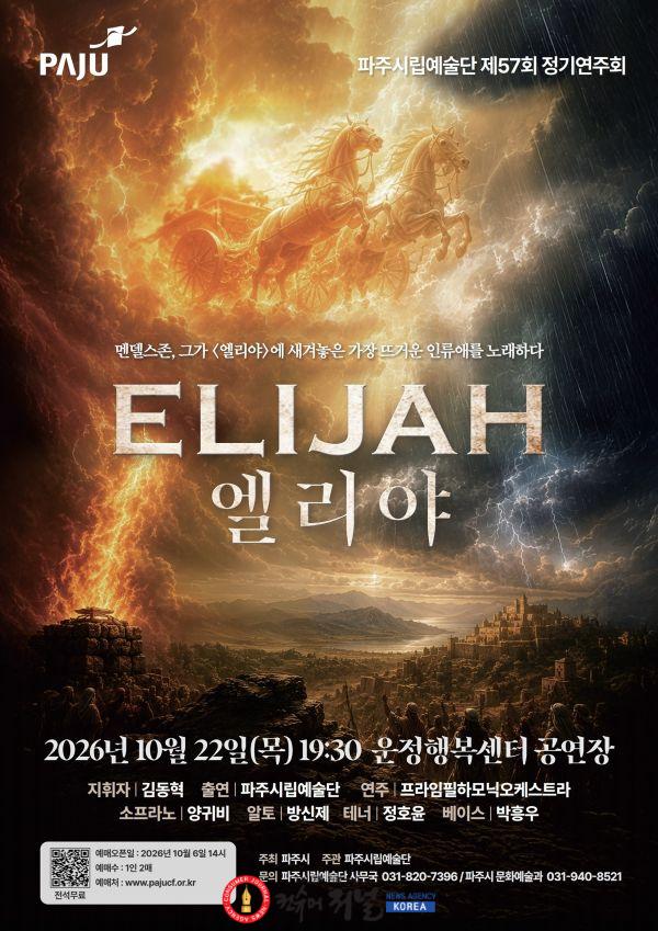4. 파주시립예술단, 제57회 정기공연 오라토리오 ‘엘리야’ 개최.jpg