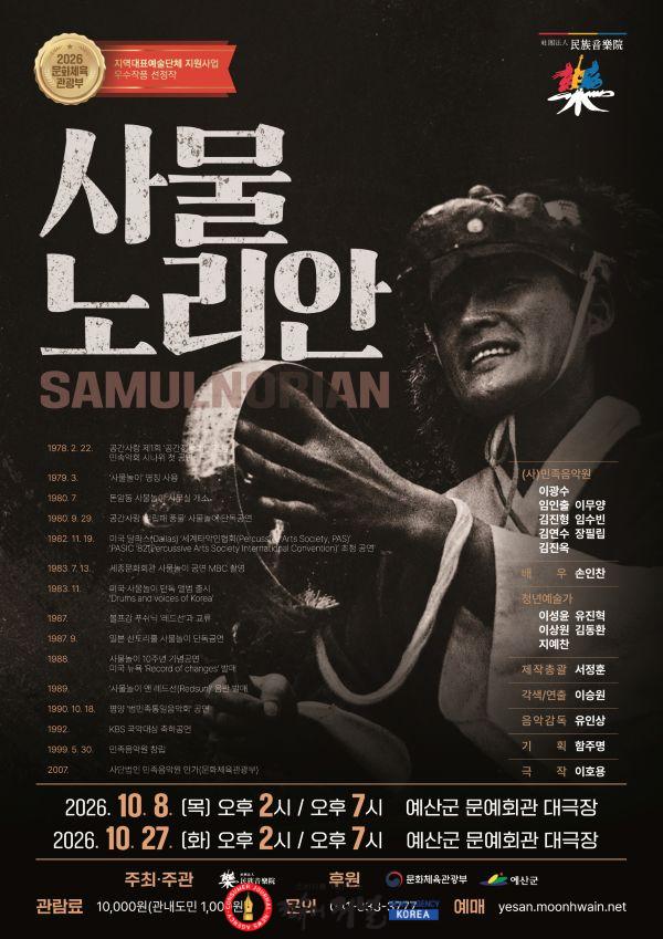 3.지역대표예술단체지원사업 ‘사물노리안’ 예산 공연 포스터.jpg