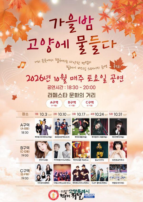 2. 고양시, 라페스타서 릴레이 버스킹 ‘가을밤, 고양에 물들다’ 개최 (1).jpg
