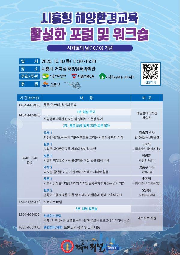 보도자료1 시흥형 해양환경교육 활성화 포럼 및 워크숍 홍보물.jpg
