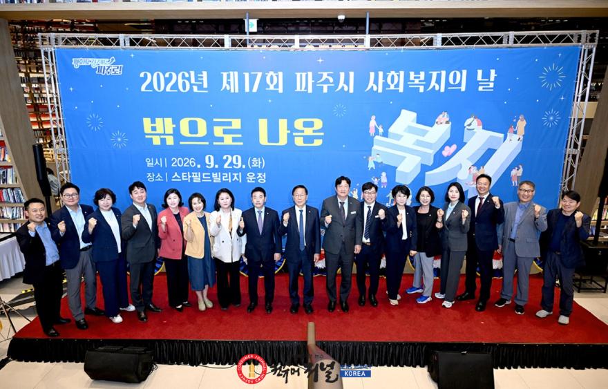 2-1. 파주시, 2026년 사회복지의 날 기념행사 ‘밖으로 나온 복지’ 개최.jpg