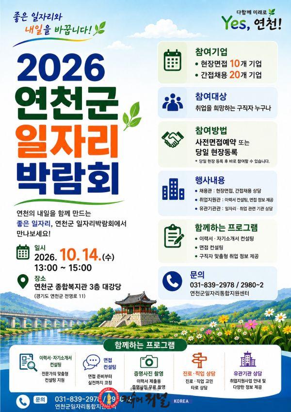 2.연천군, ‘2026년 연천군 일자리 박람회’ 개최.jpg