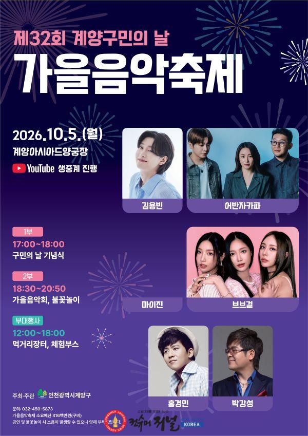 0930 계양구, 제32회 구민의 날 기념 ‘가을음악축제’ 개최 (1).jpg