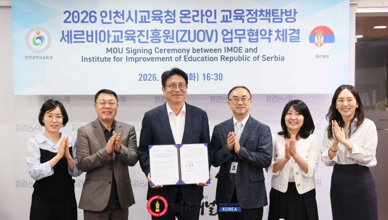 1-1. 인천광역시교육청, 세르비아교육진흥원과 교육협력 업무협약 체결.jpg