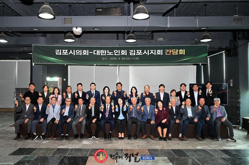 2026-09-30 김포시의회, 대한노인회 김포시지회와 간담회 개최 (1).jpg