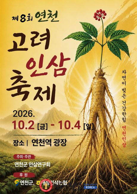 3.연천군 인삼연구회, 연천역서 ‘제8회 연천 고려인삼 축제’ 개최1.jpg