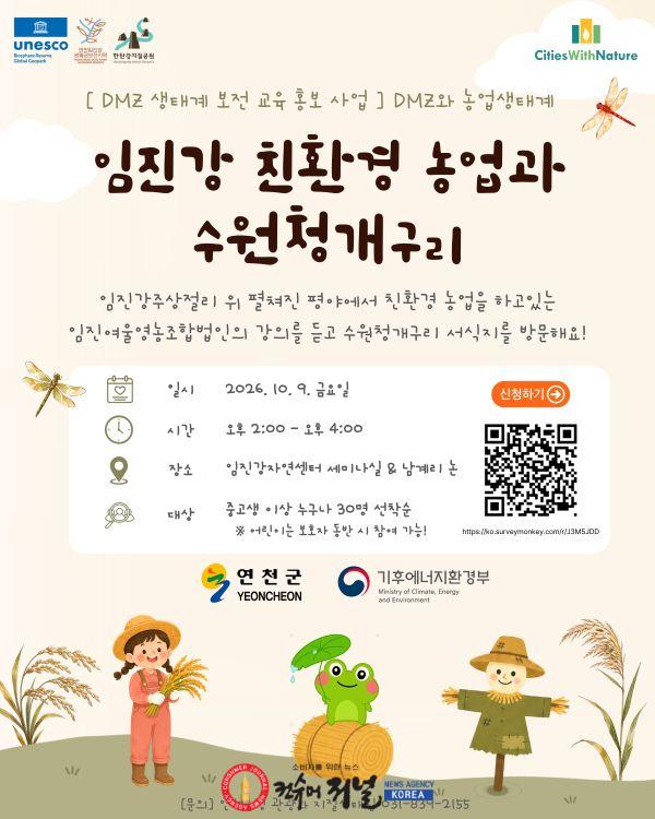 3.연천군, ‘임진강 친환경농업과 수원청개구리 교육 체험’ 참가자 모집.jpg