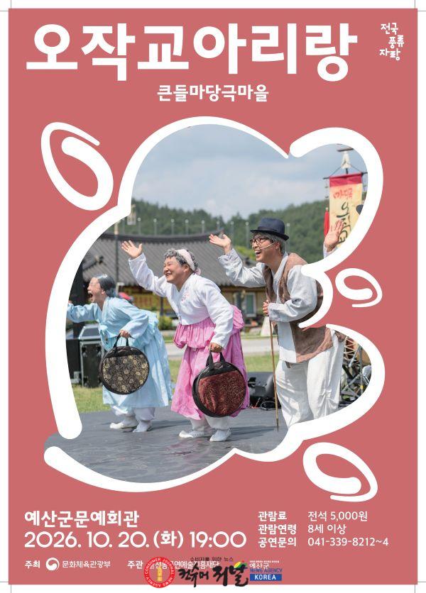 1.창작 마당극 ‘오작교 아리랑’ 포스터.jpg