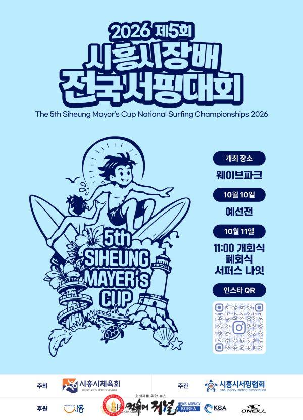 보도자료3 제5회 시흥시장배 전국서핑대회 코리아오픈 홍보물.jpg