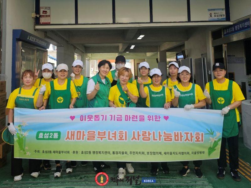 1001 효성2동 새마을부녀회, ‘사랑나눔 바자회’개최... 따뜻한 이웃사랑 실천 (1).jpg