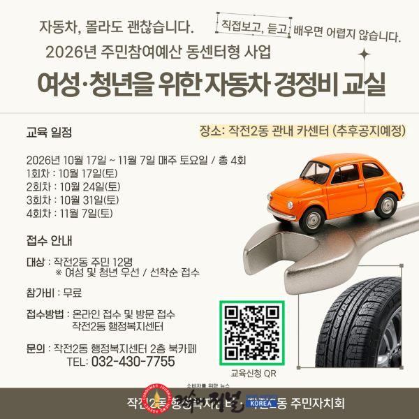 1002 계양구 작전2동 주민자치회, ‘여성·청년을 위한 자동차 경정비 교실’ 참여자 모집.jpg