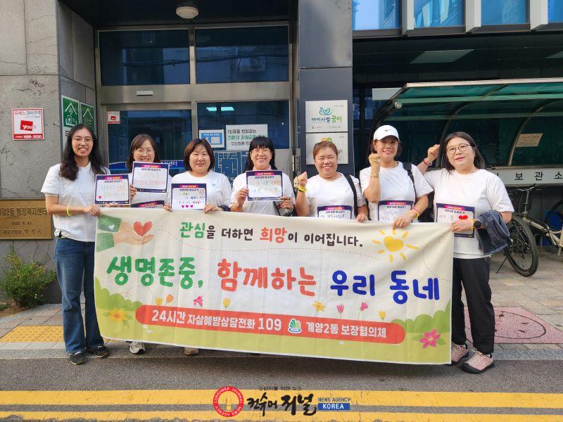 1002 계양구 계양2동 보장협의체 자살예방분과, ‘생명사랑 밤길걷기’ 캠페인 성료.jpg