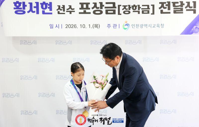 2-1. 인천광역시교육청, 2026 아이치-나고야 아시안게임 금메달리스트 황서현 선수 장학금 전달.jpg
