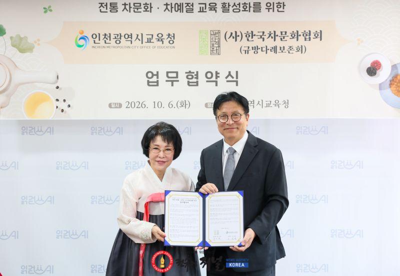 1-1. 인천광역시교육청, (사)한국차문화협회와 ‘전통 차문화·차예절 교육’ 업무협약 체결.jpg