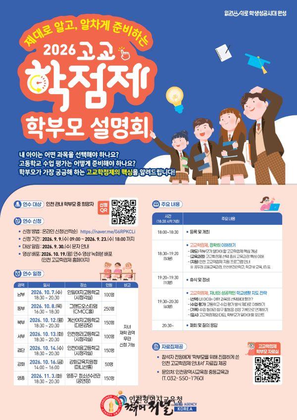 3. 인천광역시교육청, ‘제대로 알고, 알차게 준비하는’ 고교학점제 학부모 설명회 개최.jpg