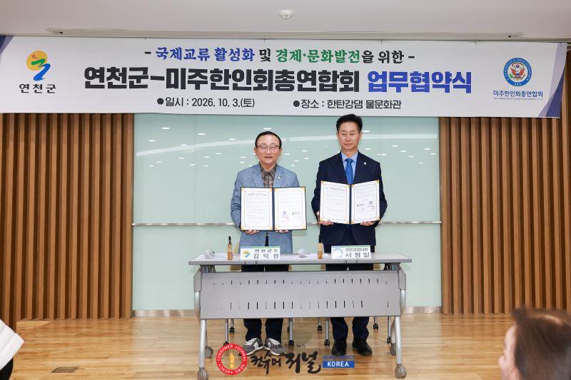 2.연천군-미주한인회총연합회, 국제 교류 및 지역발전 맞손1.jpg