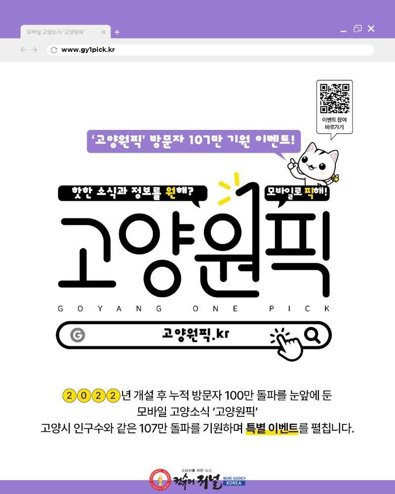 2. “이벤트 참여하면 선물이 쏟아진다!”… 고양시, ‘고양원픽’ 107만 돌파 기원 이벤트 진행 (1).jpg