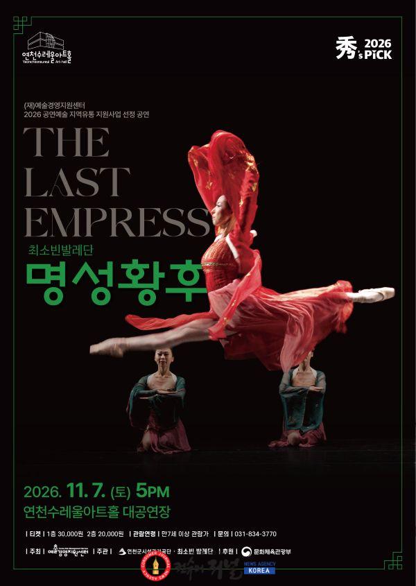 6.연천수레울아트홀, 창작발레 ‘명성황후’ 11월 7일 개최.jpg