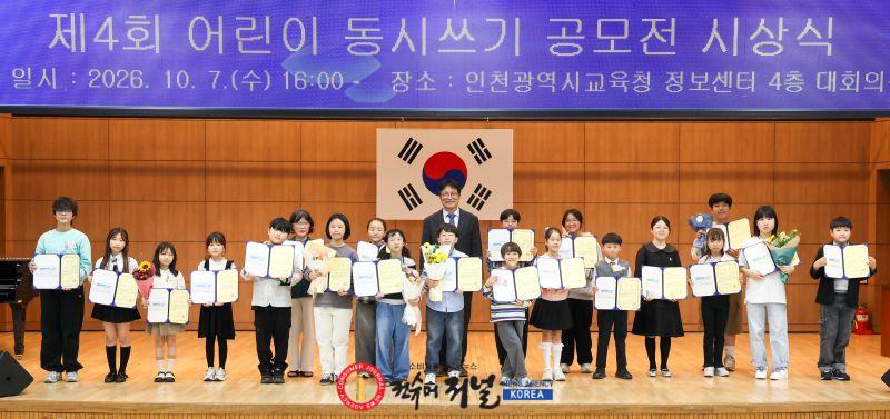 1-1. 인천광역시교육청, 제4회 어린이 동시 쓰기 공모전 시상식 개최.jpg