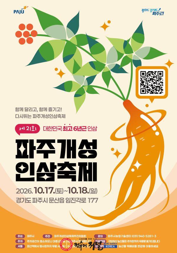 1-1. 가을 대표 축제, 파주개성인삼축제, 17일 개최_포스터.jpg