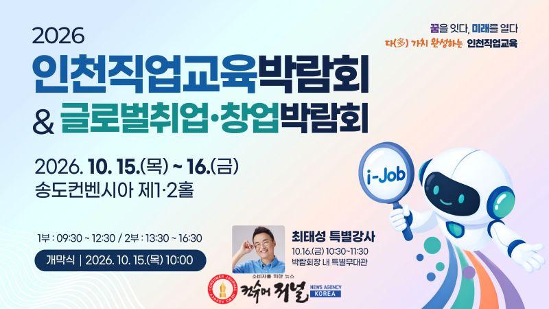 1. 인천광역시교육청, 2026 인천직업교육박람회 글로벌취업·창업박람회 동시 개최.jpg