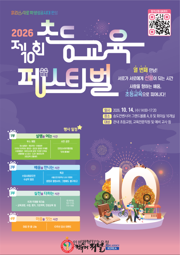 2. 인천광역시교육청, 제10회 인천 초등교육 페스티벌 개최.png