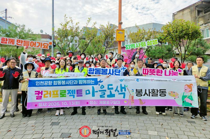 별첨1_인천공항공사, 지역 노후 주거지 도색 봉사활동 사진.jpg